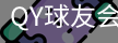 球友会QY
